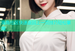 海角社区快速返回上一页技巧轻松掌握