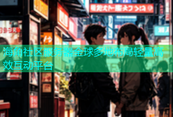 海角社区服务器全球多地布局轻量高效互动平台