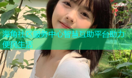 海角社区服务中心智慧互助平台助力便民生活