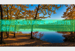 海角社区海角大新闻聚焦热点即时互动平台