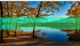 海角社区海角大新闻聚焦热点即时互动平台