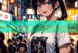 海角社区海角回家平台畅享便捷在线服务