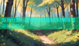 海角社区hj在线登录自由发帖情绪倾诉社交平台