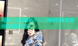 海角社区收藏帖子入口揭秘快速管理你的精彩内容