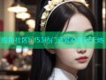 海角社区hjf53热门话题交流新天地