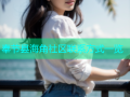 奉节县海角社区联系方式一览