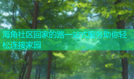 海角社区回家的路一站式服务助你轻松连接家园