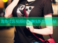 海角社区视频创作赚钱新攻略揭秘