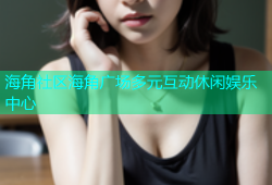 海角社区海角广场多元互动休闲娱乐中心