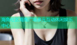 海角社区海角广场多元互动休闲娱乐中心