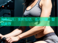 海角社区：实时互动、多元兴趣、智能推荐