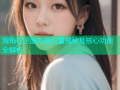 海角社区服务器位置揭秘及核心功能全解析