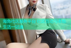 海角社区服务平台 社区互动与本地生活一站通