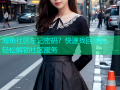 海角社区忘记密码？快速找回密码，轻松解锁社区服务