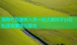 海角社区服务人员一站式查找平台轻松连接需求与服务
