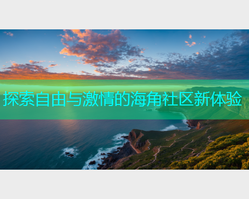 探索自由与激情的海角社区新体验