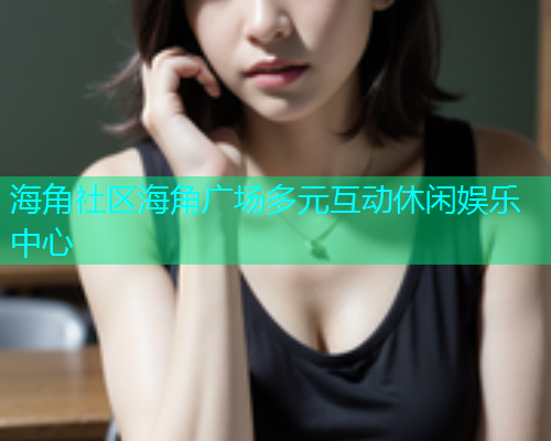 海角社区海角广场多元互动休闲娱乐中心
