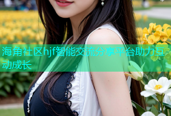 海角社区hjf智能交流分享平台助力互动成长