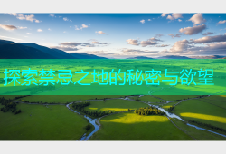 探索禁忌之地的秘密与欲望