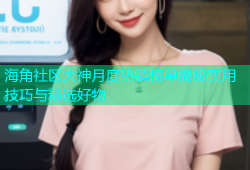 海角社区大神月度热销榜单揭秘实用技巧与精选好物