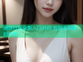 海涯社区全新入口开启 发现无限精彩世界