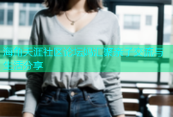 海角天涯社区论坛妈汇聚亲子交流与生活分享