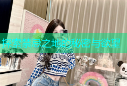 探索禁忌之地的秘密与欲望