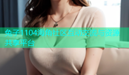 兔子1104海角社区互动交流与资源共享平台