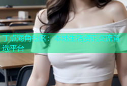 丁点海角社区：本地生活资讯交流首选平台