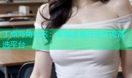 丁点海角社区：本地生活资讯交流首选平台