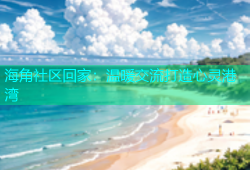 海角社区回家：温暖交流打造心灵港湾