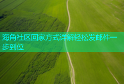 海角社区回家方式详解轻松发邮件一步到位