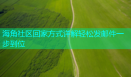 海角社区回家方式详解轻松发邮件一步到位