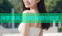 探索禁忌之地的秘密与欲望