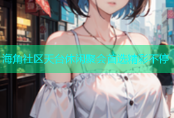 海角社区天台休闲聚会首选精彩不停