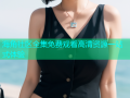 海角社区全集免费观看高清资源一站式体验