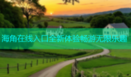 海角在线入口全新体验畅游无限乐趣