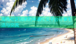 海角社区回家的味道社交平台分享生活与交流