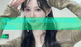 海角社区全球华人互动分享与同城活动平台