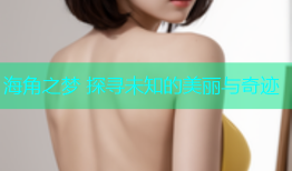海角之梦 探寻未知的美丽与奇迹