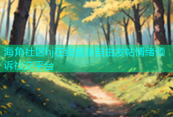 海角社区hj在线登录自由发帖情绪倾诉社交平台