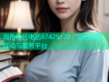 海角社区电话87425128：您的社区互动与服务平台