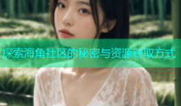 探索海角社区的秘密与资源获取方式
