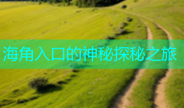 海角入口的神秘探秘之旅