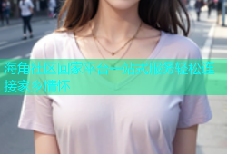 海角社区回家平台一站式服务轻松连接家乡情怀