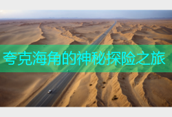 夸克海角的神秘探险之旅
