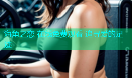 海角之恋 在线免费观看 追寻爱的足迹