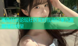 海角社交论坛社区实时互动分享兴趣圈精彩纷呈