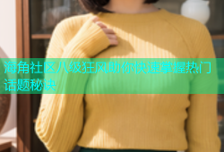 海角社区八级狂风助你快速掌握热门话题秘诀