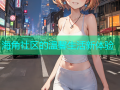 海角社区的温馨生活新体验